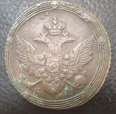 5 копеек 1810 км (2).JPG