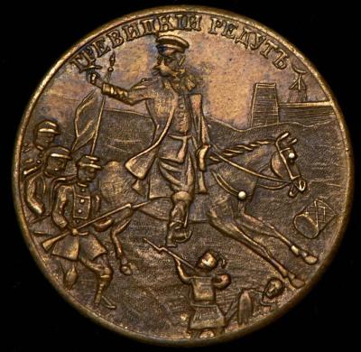08-30-1877 zheton-grevickiy-redut-1877-1878_83306-1 (2).jpg