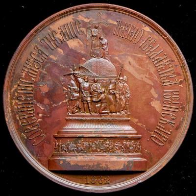 09-08-1862 medal-v-pamyat-otkrytiya-pamyatnika-tysyacheletiya-gosudarstva-rossiyskogo-v-novgorode_90662-2.jpg