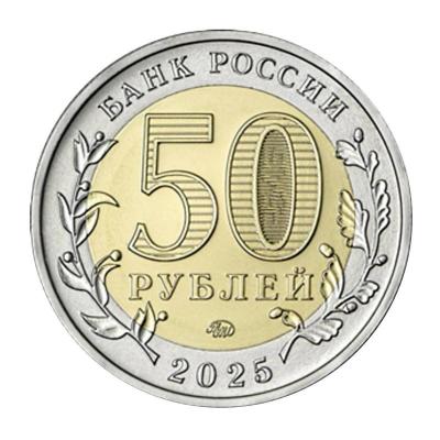 rus-50rub-2025-saur-800x800.jpg