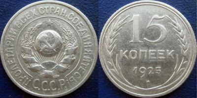 15 коп 1925 1.11Ж - 1.jpg