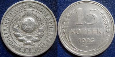 15 коп 1925 1.11Е.jpg