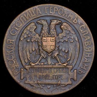 medal-russkaya-stolica-geroyam-slavyanam-1915_99562-1.jpg.012fc88cb561f1b3d34df2ec33ac45d4.jpg