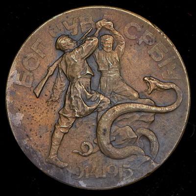 medal-russkaya-stolica-geroyam-slavyanam-1915_99562-2.jpg.c01a010a83e09f7267d4411998227455.jpg