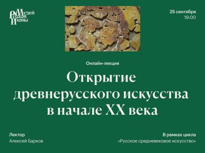 Открытие древнерусского искусства 1 лекция.jpg