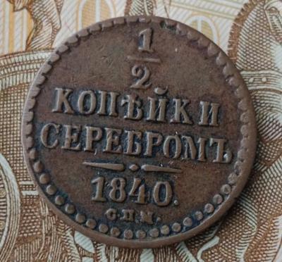 1.2 копейки 1840 спм реверс.jpg