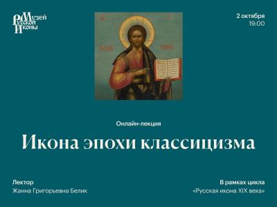 Икона эпохи классицизма 02 10 2025г.jpg