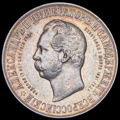 rubl-1898-v-pamyat-otkrytiya-pamyatnika-aleksandru-ii-v-moskve_100396-1.jpg.e38e628b2da342b78655477fb51cd195.jpg