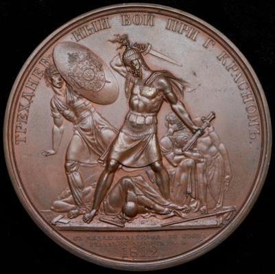 medal-trehdnevnaya-bitva-pri-krasnom-1812-1834_100381-2.thumb.jpg.203681646abdd82239b38819efd95ba8.jpg