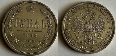 Рубль1878_.jpg