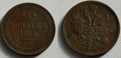 5коп1860.jpg