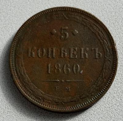 5коп1860_1.jpg