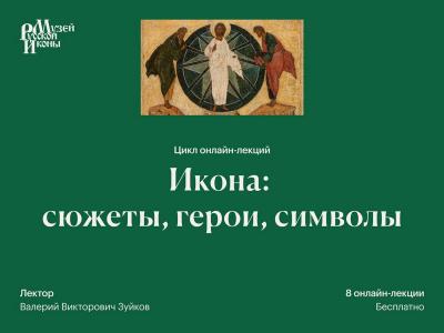 Икона Зуйков Цикл лекций.jpg