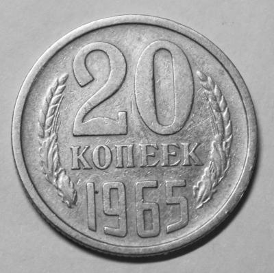 20 коп 1965 реверс.jpg