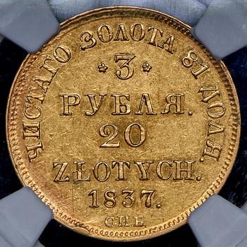 3-rublya-20-zlotyh-1837_100841-2.jpg.06797fb5fdd8770380d91e9c4e42ab61.jpg