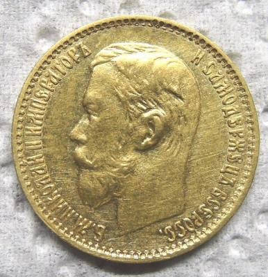 DSCN3545  5 рублей 1898 г..JPG