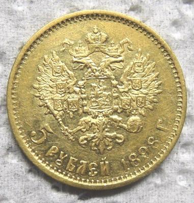 DSCN3546  5 рублей 1898 г..JPG