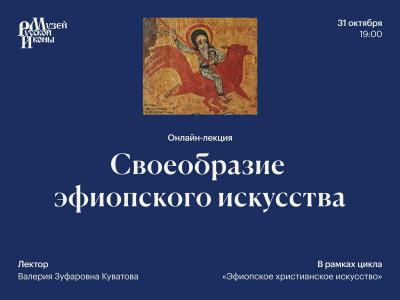 Своеобразие эфиопского искусства 1-я лекция.jpg