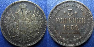 3 коп 1850 ЕМ.jpg