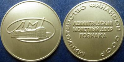 Жетон ЛМД МИНФИН.jpg