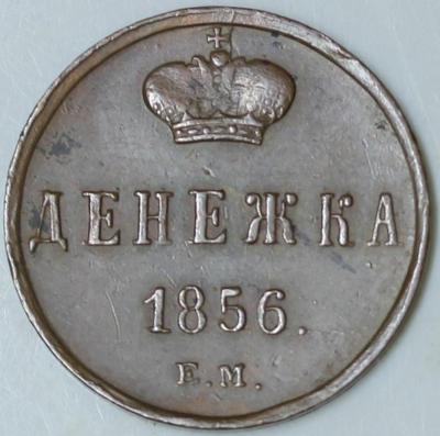 денежка 1856 Е.М..JPG