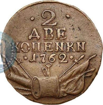 2_kopejki_1762_goda_44.thumb.jpg.b0d4a3b9b1019d57cfe49f40b875cac0.jpg