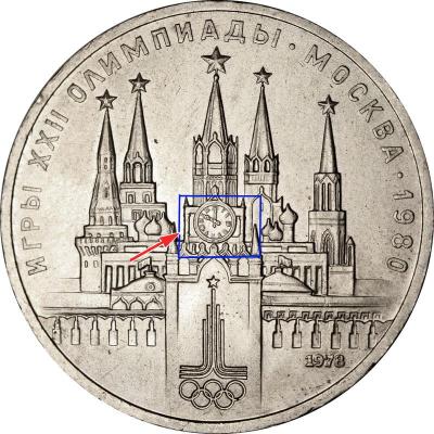 1 рубль 1978 - Кремль АА.jpg