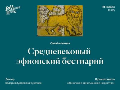 Средневековый эфиопский бестиарий 21 11 2025г.jpg