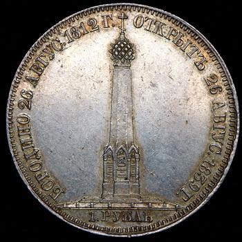 rubl-1839-borodino_101491-2.jpg.4025627dcf65dd43917c5237a0b61cc1.jpg