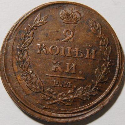 2 копейки 1812 1 copy.jpg