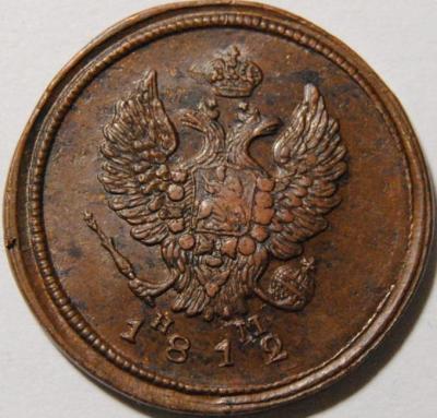 2 копейки 1812 2 copy.jpg