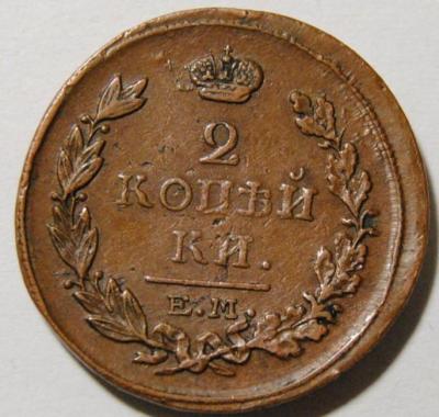 2 копейки 1817 1 copy.jpg