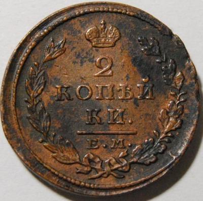 2 копейки 1826 1 copy.jpg