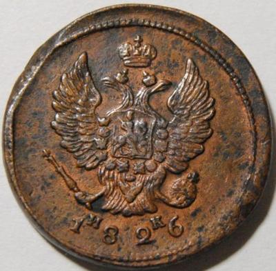 2 копейки 1826 2 copy.jpg