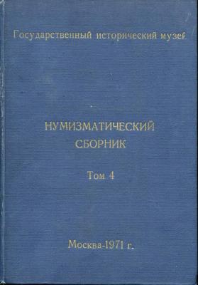 kniga-gim-numizmaticheskiy-sbornik-tom-4-1971_42924-1.jpg