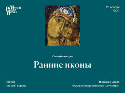 Ранние иконы 28 11 2025г.jpg