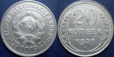 20 коп 1929 перепутка - 1.jpg