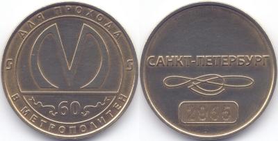 60 1955-2015 Для прохода в метрополитен  Санкт-Петербург-001.jpg