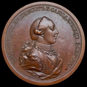 odnostoronniy-ottisk-medali-petr-iii-imperator-i-samoderzhec-vserossiyskiy_101819-1.jpg.40c5b84eedbf9ee0f91b1a9fc0eb720b.jpg