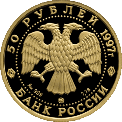 rr5216-0020_50_rublei_zoloto_1997_avers.thumb.gif.a3ee239fb7338b5dfd6b4395f598070f.gif