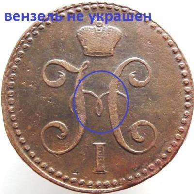 2_kopejki_1841_g_brak_zagotovki_e17 (1).jpg