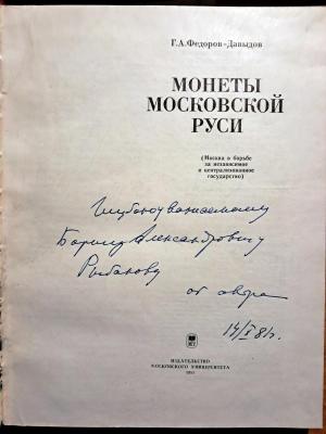 автограф Фёдорова-Давыдова Рыбакову.jpg