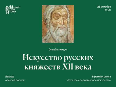 Искусство русских княжеств XII века Барков 25 12 2025г.jpg