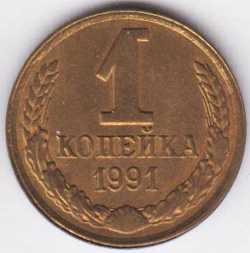1-kopeyka-1991-l-brak-zakat-kommunizma-nk25747-2.jpg.0c3939d101ca7f07aeac36833a4cfa98.jpg