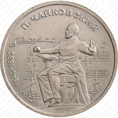 1-rubl-1990-chaykovskiy-60416.jpg