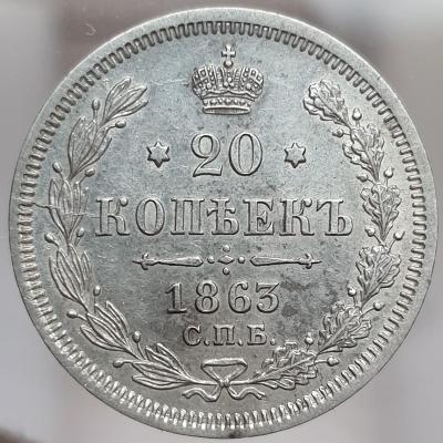 20к 1863 АБ к 17 10.jpg