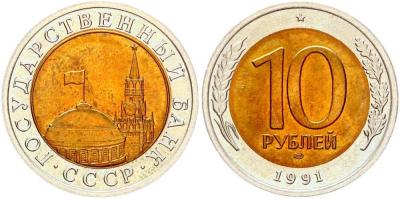 10 руб 1991г.jpg