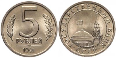 5 руб 1991г.jpg