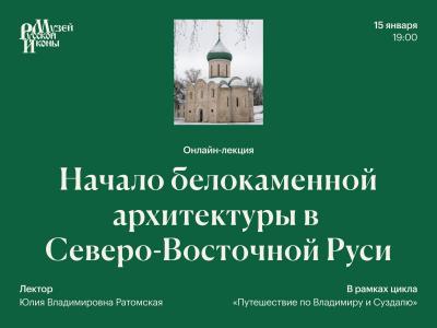 Начало белокаменной архитектуры 15 01 2026г Ратомская.jpg