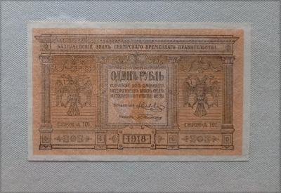 sibir_vremennoe_pravitelstvo_1_rubl_1918_god_kachestvo (1).jpg